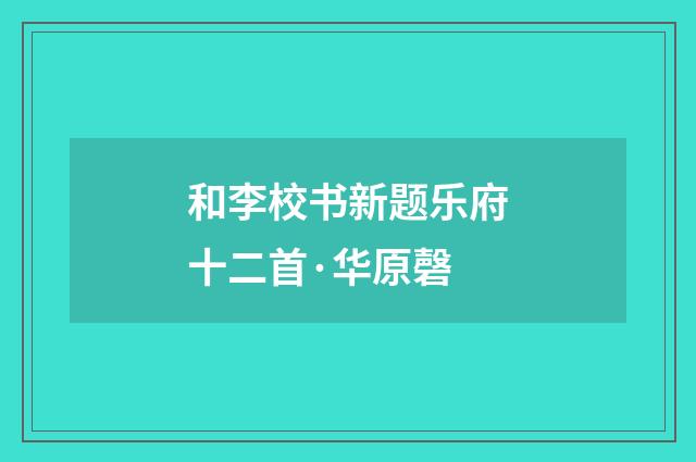 和李校书新题乐府十二首·华原磬