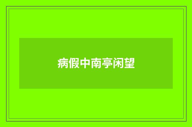 病假中南亭闲望