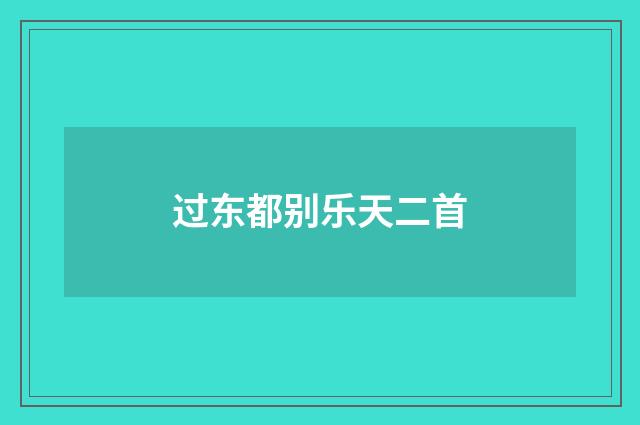 过东都别乐天二首
