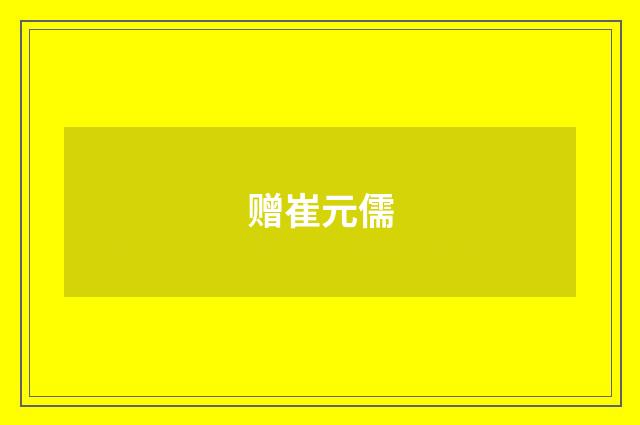 赠崔元儒