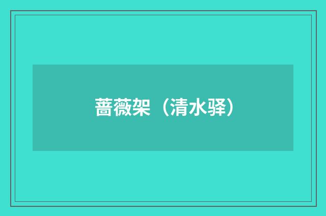 蔷薇架（清水驿）