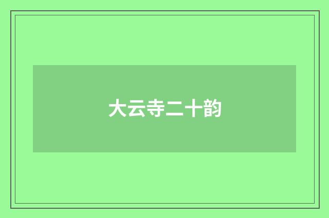 大云寺二十韵