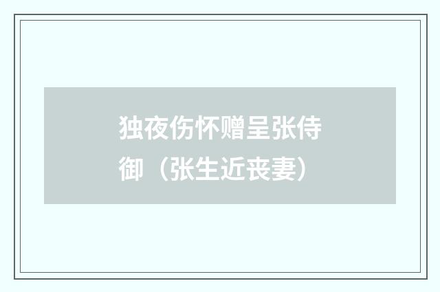 独夜伤怀赠呈张侍御（张生近丧妻）