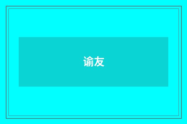 谕友
