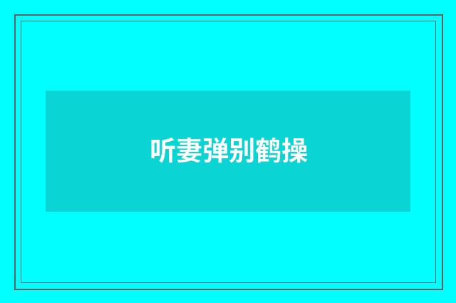 听妻弹别鹤操