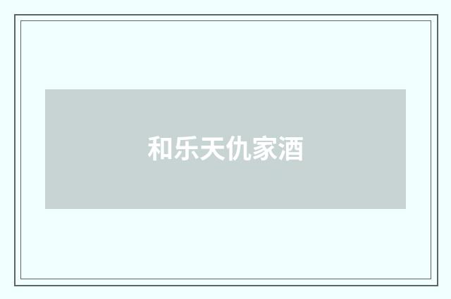 和乐天仇家酒