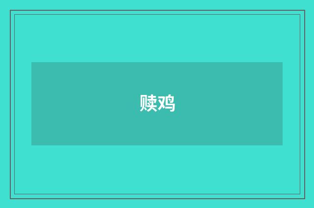 赎鸡