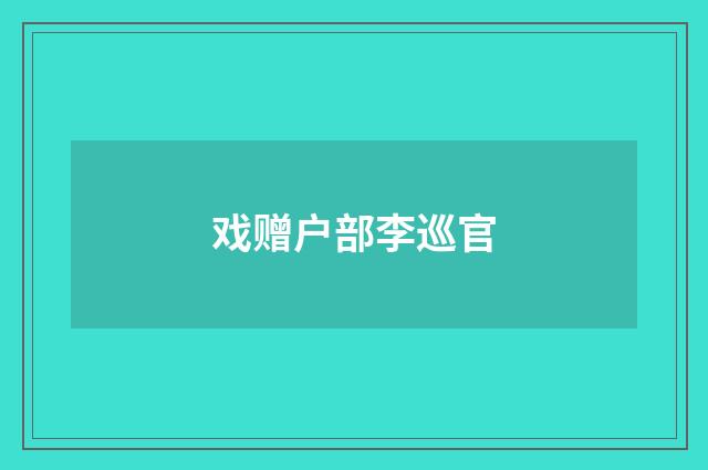 戏赠户部李巡官