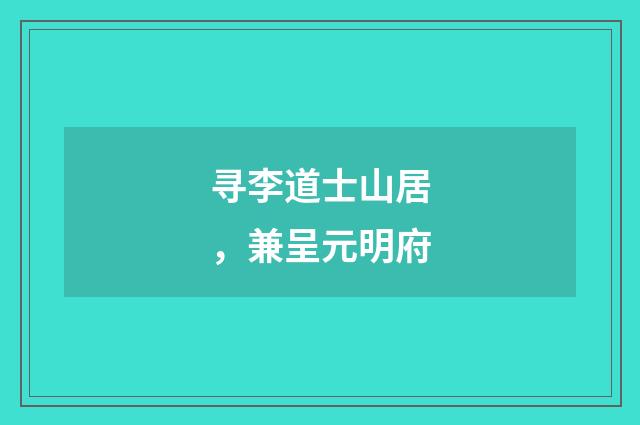 寻李道士山居，兼呈元明府