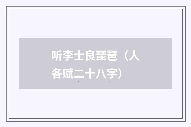 听李士良琵琶（人各赋二十八字）