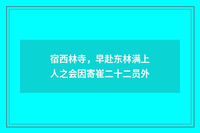 宿西林寺，早赴东林满上人之会因寄崔二十二员外