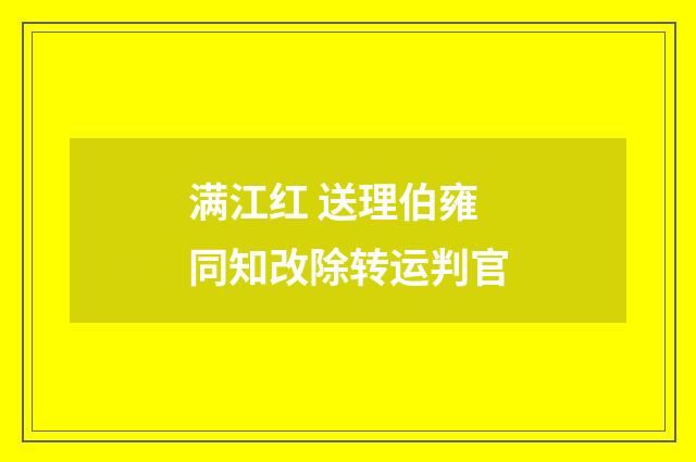 满江红 送理伯雍同知改除转运判官