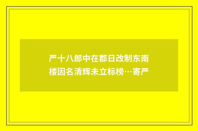 严十八郎中在郡日改制东南楼因名清辉未立标榜…寄严