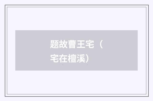 题故曹王宅（宅在檀溪）