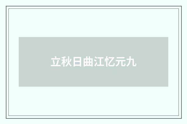立秋日曲江忆元九