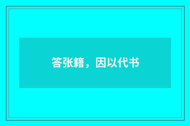 答张籍，因以代书