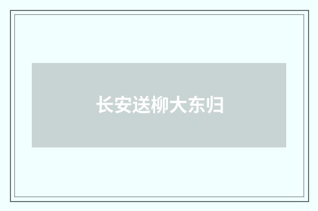 长安送柳大东归