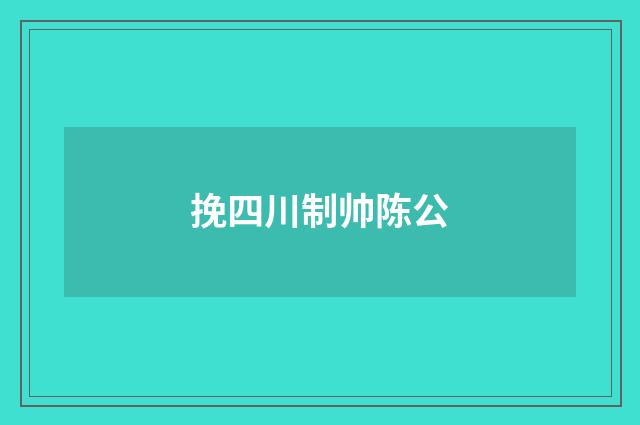 挽四川制帅陈公