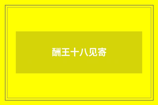 酬王十八见寄