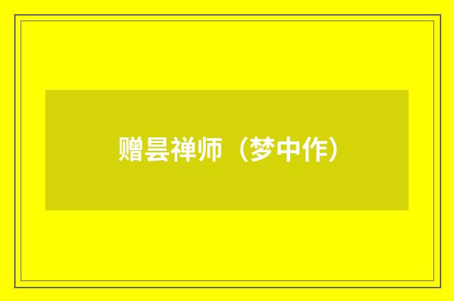赠昙禅师（梦中作）