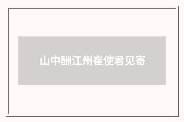 山中酬江州崔使君见寄