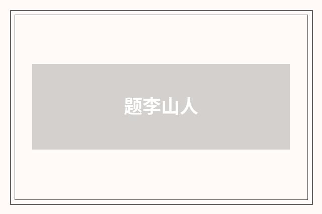 题李山人