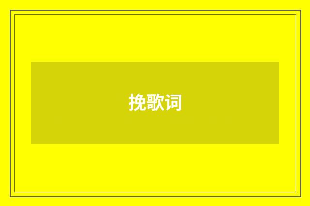挽歌词