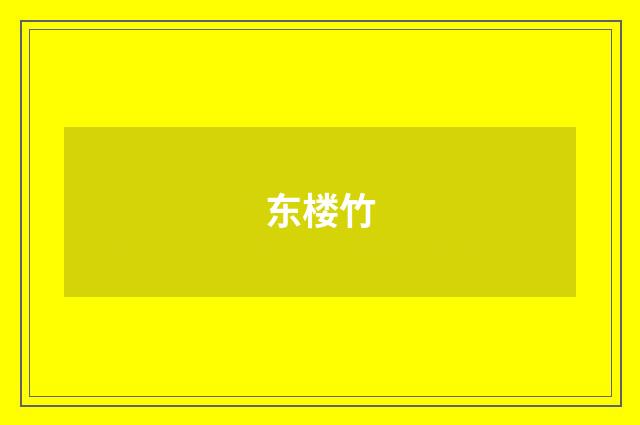 东楼竹