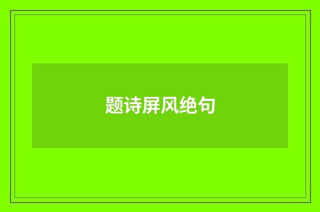 题诗屏风绝句