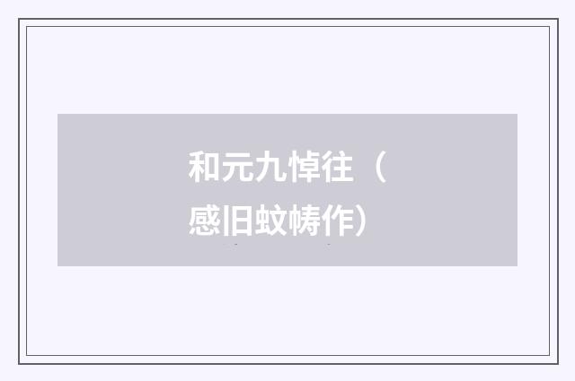 和元九悼往（感旧蚊帱作）