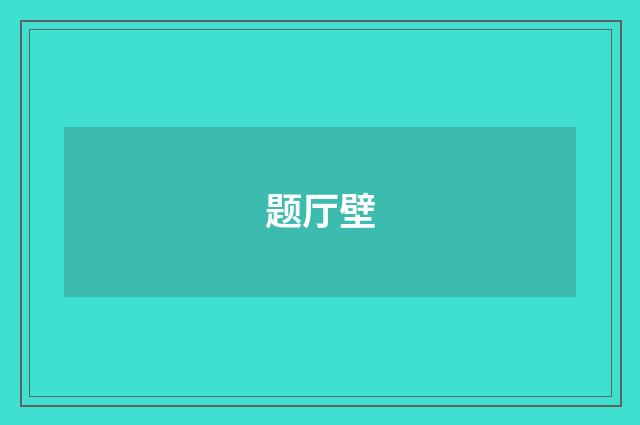 题厅壁