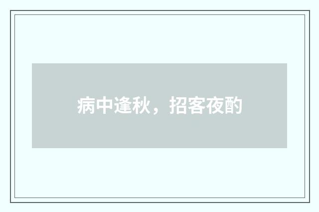 病中逢秋，招客夜酌
