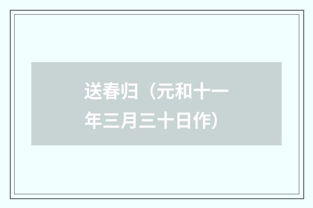 送春归（元和十一年三月三十日作）