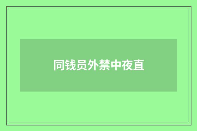 同钱员外禁中夜直