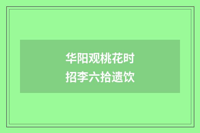 华阳观桃花时招李六拾遗饮