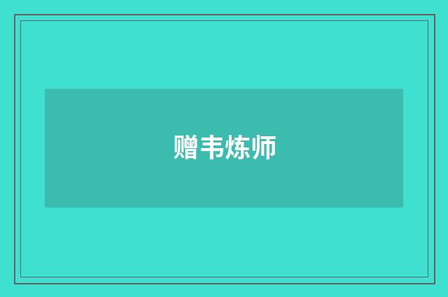 赠韦炼师