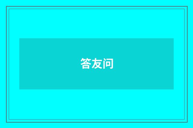 答友问