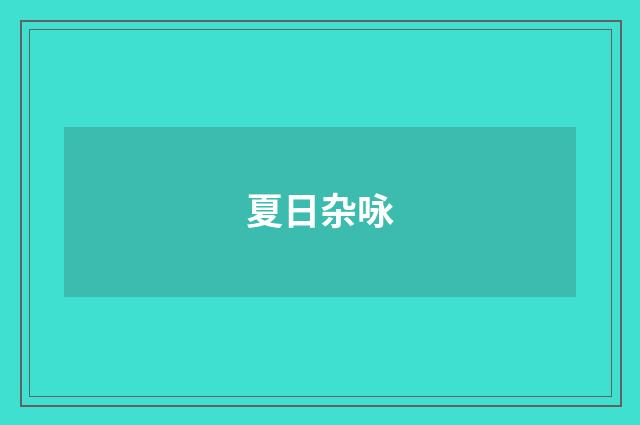 夏日杂咏
