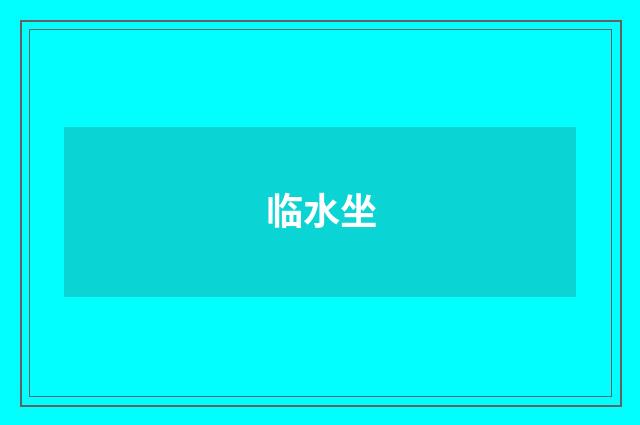 临水坐