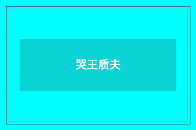 哭王质夫