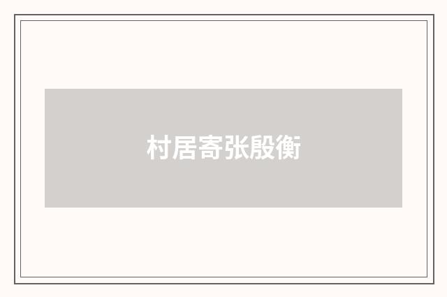 村居寄张殷衡