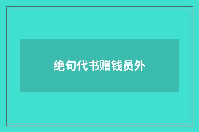 绝句代书赠钱员外