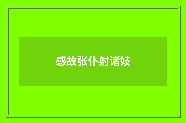 感故张仆射诸妓