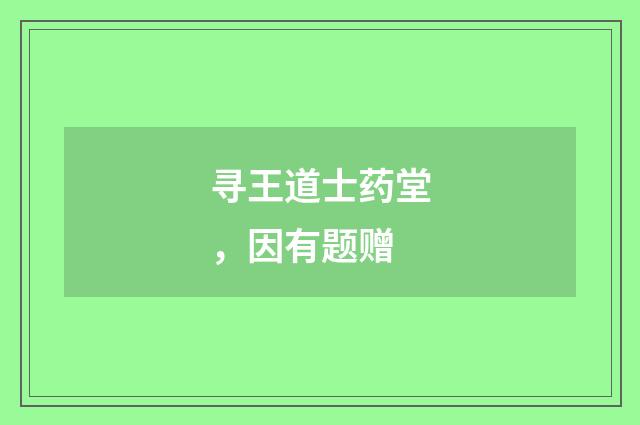 寻王道士药堂，因有题赠