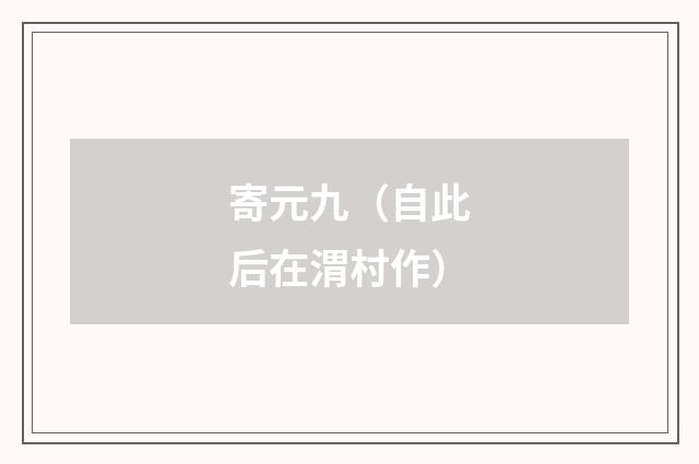 寄元九（自此后在渭村作）