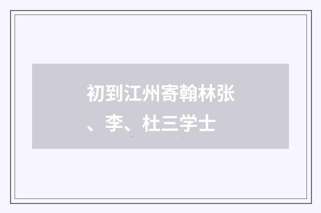初到江州寄翰林张、李、杜三学士