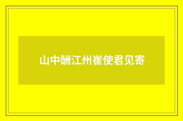 山中酬江州崔使君见寄