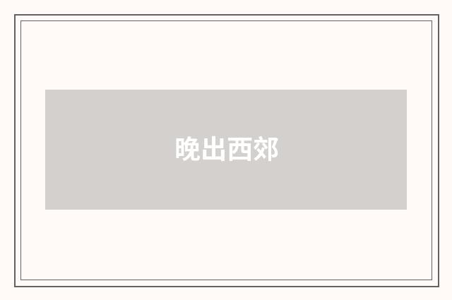 晚出西郊