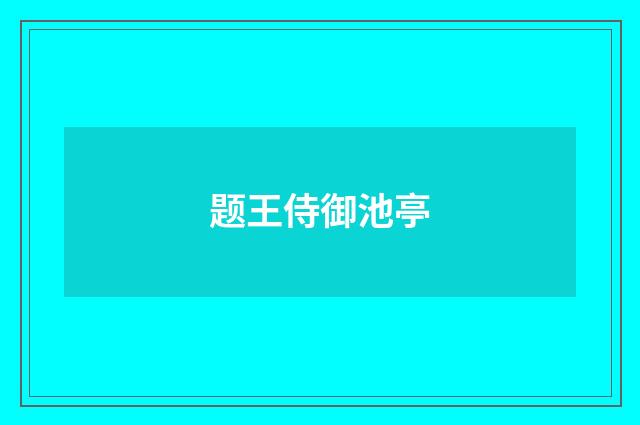 题王侍御池亭