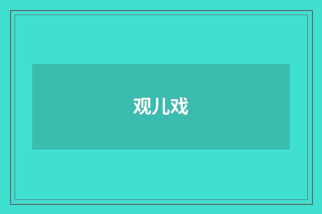 观儿戏